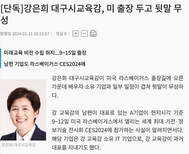 ▲대구일보 지난 11일 기사 '강은희 대구시교육감, 미 출장 두고 뒷말 무성' 갈무리.