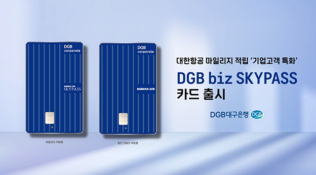 대구은행이 출시한 항공 마일리지 적립 신상품 카드 'DGB biz SKYPASS'/사진제공=DGB대구은행