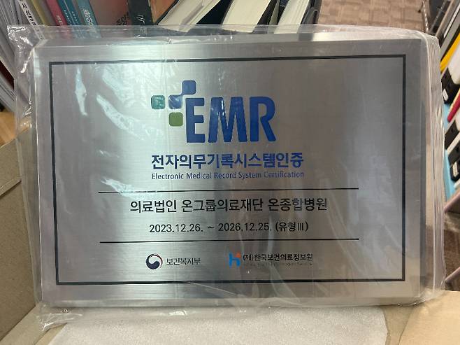 부산 온종합병원이 획득한 EMR 인증. 온종합병원 제공