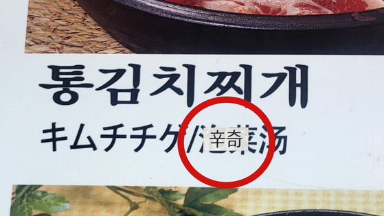 서울 명동의 한 식당은 서울시가 나눠준 '신치' 스티커를 메뉴판에 덧붙였다. 〈사진=이지현 기자〉
