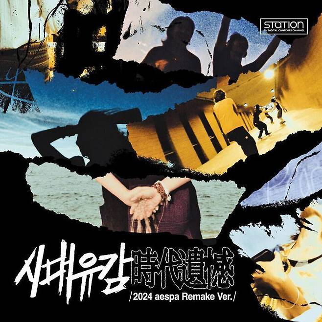 2024년 새로 부활한 곡 '시대유감'의 음반 표지. /SM
