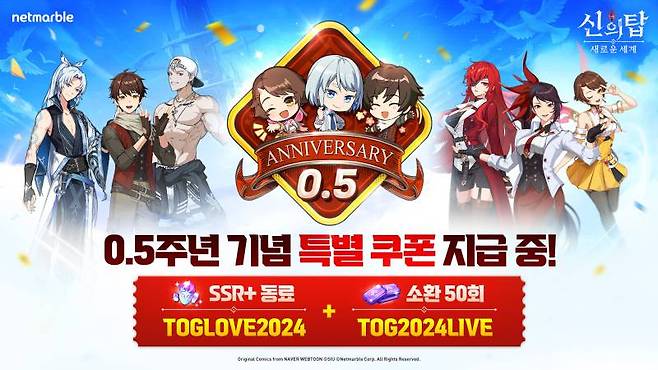 신의탑 0.5주년기념 업데이트