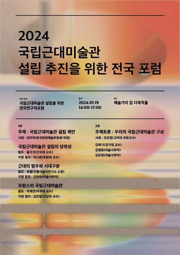 '2024 국립근대미술관 설립 추진을 위한 전국 포럼' 홍보 포스터. 주최 제공