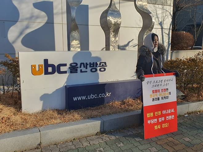 지난 15일 아나운서 이산하씨가 UBC 울산방송 사옥 앞에서 1인 시위를 하고 있다. 이산하씨 제공