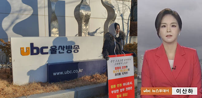 지난 15일 아나운서 이산하씨가 UBC 울산방송 사옥 앞에서 1인 시위를 하고 있다. 과거 UBC 뉴스투데이를 진행하던 이씨 모습(오른쪽). 이산하씨 제공
