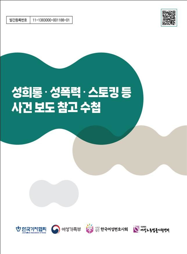 [서울=뉴시스]여성가족부와 한국기자협회가 발간한 '성희롱·성폭력·스토킹 등 사건 보도 참고수첩' 표지.(사진=여성가족부 제공) 20224.01.18.