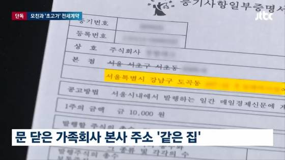 조성경 차관 가족회사의 법인 등본엔 본사 주소지가 조 차관 전셋집으로 나온다. 조 차관은 자신과 무관한 회사라고 해명했다.
