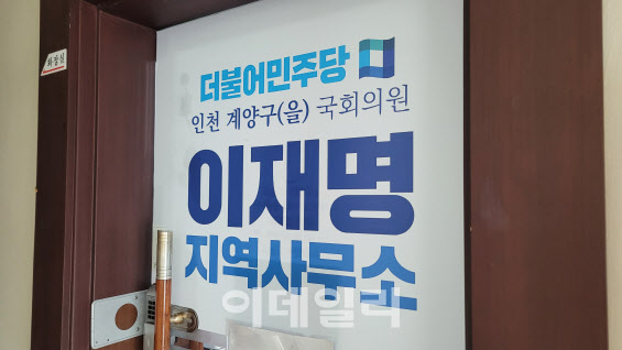 인천 계양구에 위치한 이재명 더불어민주당 대표의 계양을 지역사무소. (사진=김혜선 기자)