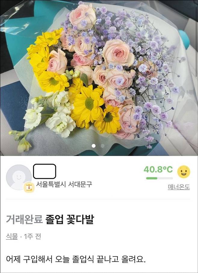 한 중고 거래 사이트에서 생화 꽃다발이 거래된 모습. 판매자는 꽃다발 사진과 함께 "어제 구입해서 오늘 졸업식 끝나고 올린다"고 적었다. /중고 거래 사이트 캡쳐