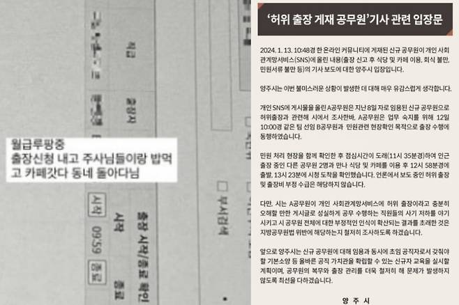 (왼쪽부터) 온라인 커뮤니티서 화제된 공무원 A씨의 글과 양주시청의 입장문. /사진=온라인 커뮤니티 캡처, 양주시청