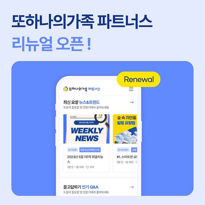 [서울=뉴시스] 헥톤프로젝트가 ‘또하나의가족’의 시설 관리자 서비스인 ‘또하나의가족 파트너스’를 리뉴얼 오픈했다. (사진=헥톤프로젝트 제공) 2024.01.20. photo@newsis.com *재판매 및 DB 금지