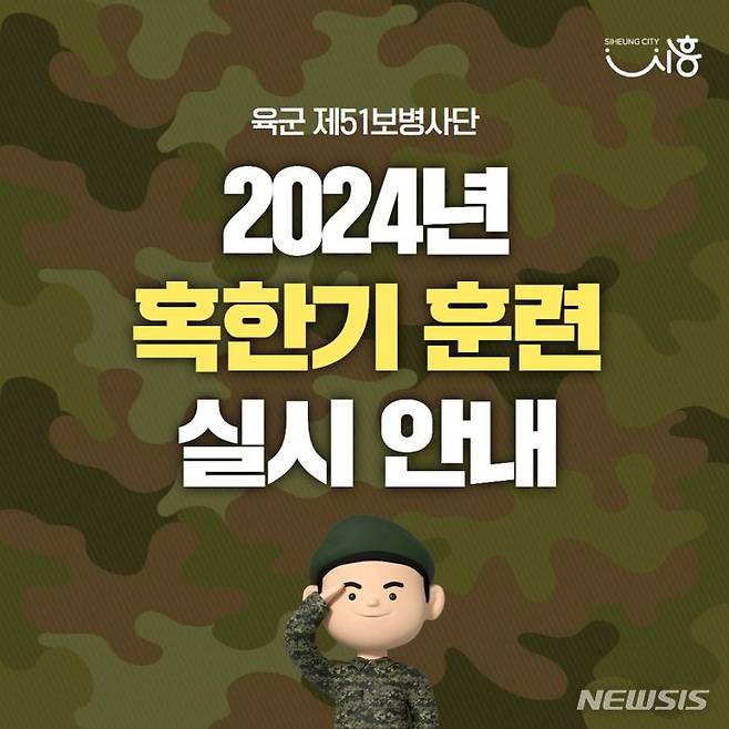 [군포=뉴시스] 육군 혹한기 훈련 안내문.