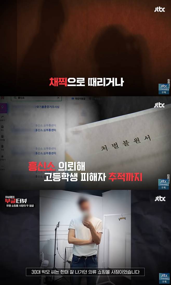 미성년자들을 포함해 여성 10여 명을 상대로 200여 차례 성착취 동영상을 불법 촬영한 뒤 인터넷에 유포한 유명 쇼핑몰 사장의 만행이 드러났다. JTBC 갈무리