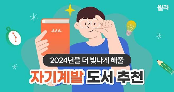 [서울=뉴시스] 윌라 자기계발 도서 추천(사진=윌라 제공) 2024.01.21. photo@newsis.com *재판매 및 DB 금지