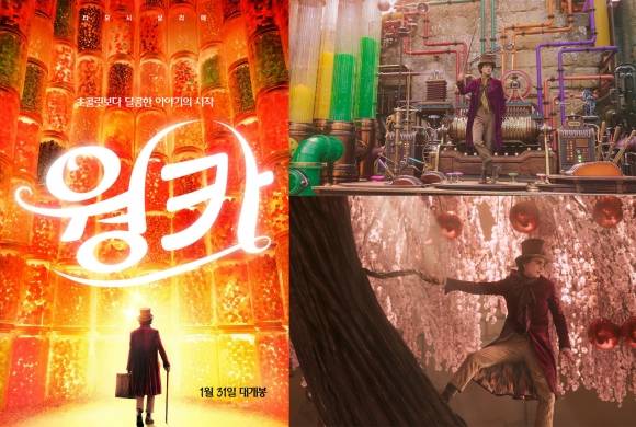 영화 ‘웡카’ 포스터와 스틸컷