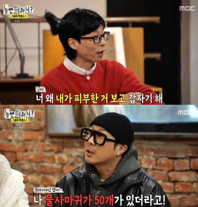 유재석이 잡티 제거술을 받았고 하하는 물사마귀가 50개 있어 '박피술'에 가까운 시술을 받았다고 전했다.[사진= MBC 놀면뭐하니 방송화면 캡처]