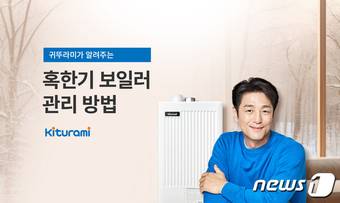 혹한기 보일러 관리 방법 안내 이미지 (귀뚜라미 제공)