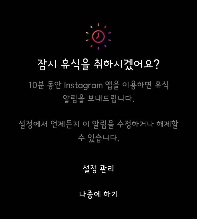 인스타그램에 휴식 시간 설정을 해두면, 지정한 시간이 지났으니 휴식을 취하라는 알림이 뜬다.