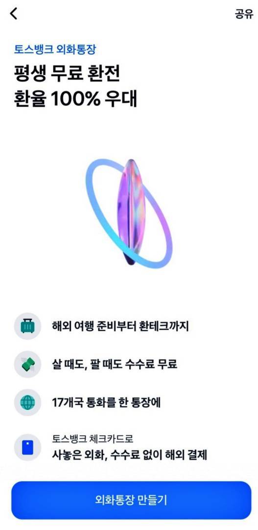 토스 앱 내 외환통장 만들기로 진입한 모습 / 출처=IT동아