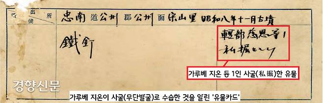 국립중앙박물관에는 가루베 지온 등이 1933년 11월 송산리 29호분에서 가루베 지온 등이 ‘사굴(개인무단발굴)’로 유물(철정)을 수습한 사실이 적힌 유물카드가 남아있다. 가루베의 도굴행위를 확인한 것이다.|국립중앙박물관 소장