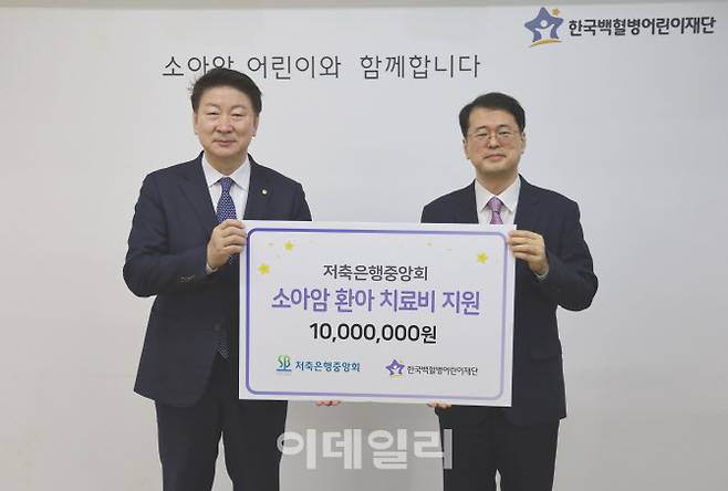 저축은행중앙회가 23일 한국백혈병어린이재단을 찾아 소아암 환아 치료비 1000만원을 전달했다. 이날 기부식에서 오화경 저축은행중앙회장(왼쪽), 서선원 한국백혈병어린이재단 사무총장이 기념촬영을 하고 있다. (사진=저축은행중앙회)