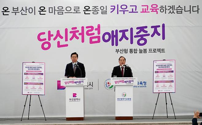 박형준 부산시장(왼쪽)과 하윤수 부산시교육감이 23일 오전 '부산형 통합 늘봄 프로젝트' 를 발표하고 있다./부산시교육청