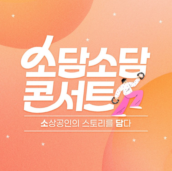 공영홈쇼핑 소담소담 콘서트 이미지. [사진=공영홈쇼핑]