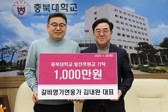 김내완(왼쪽) 갈비명가연웅가 대표가 23일 충북대 발전기금 1000만원을 기탁하고 고창섭 총장과 기념 촬영을 하고 있다.  [사진=충북대학교]