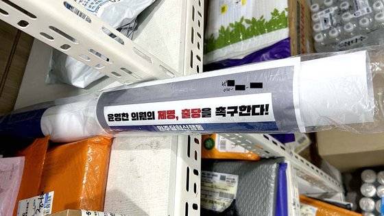 지난 19일 국회 본청 1층 택배실 1~2층 구역에 있었던 '윤영찬 의원의 제명, 출당을 촉구한다!'고 쓴 '민주당혁신행동' 명의 플래카드 배송물. 수령자는 '박○○'이었다. 박○○은 국회 본청 2층에 위치한 이재명 민주당 대표 비서실에 근무하는 정무직 당직자 이름이다. 함께 적힌 휴대전화 번호 역시 해당 당직자 연락처와 동일했다. 정용환 기자