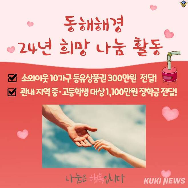 동해해경은 중·고등학생 55명에게 총 1100만원 장학금과 소외이웃 10가구에 등유상품권 300만원 등 총 1400만원을 기부했다. (사진-동해해경)