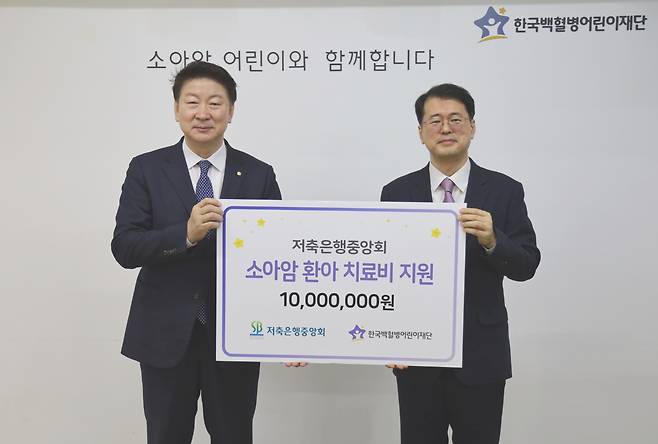 오화경(왼쪽) 저축은행중앙회장이 소아암 환아 치료비 지원금 1000만원을 기부하는 등 릴레이 사회공헌활동에 나섰다. [저축은행중앙회 제공]