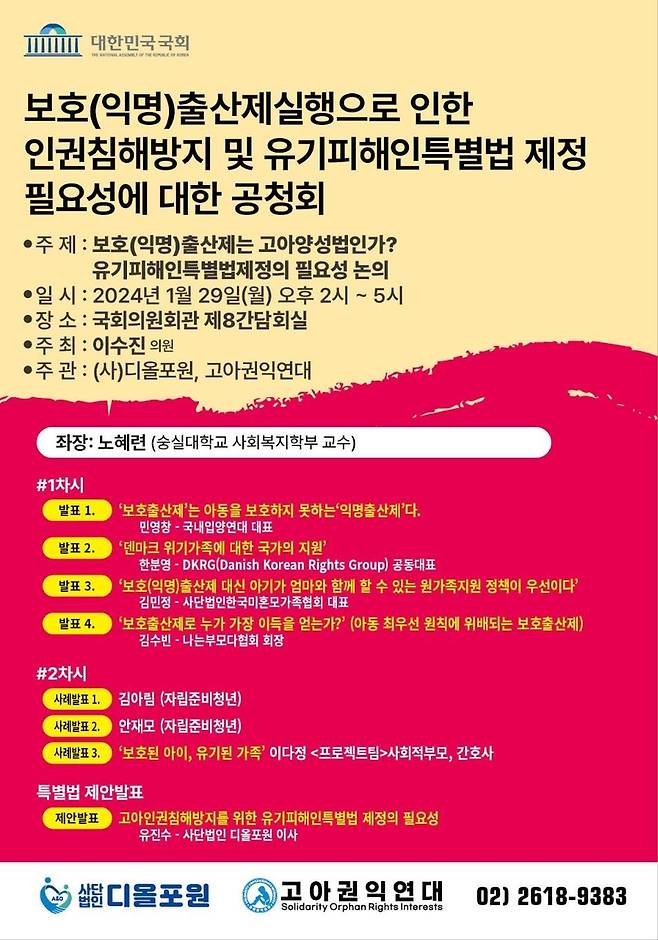 유기피해인(고아) 특별법제정 공청회 포스터 [고아권익연대 제공]