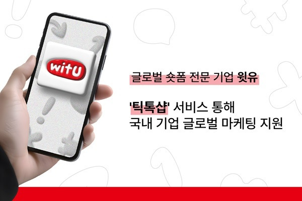 이미지=㈜윗유(witU) 제공