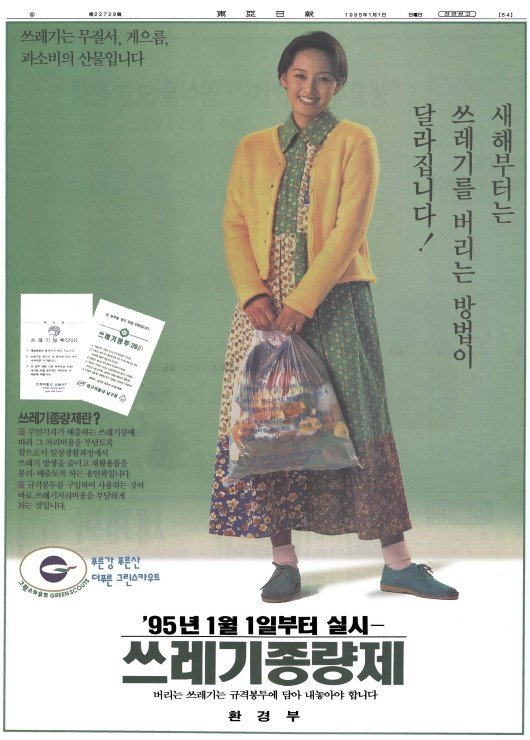 1995년 1월 1일자 동아일보 지면에 실린 환경부의 쓰레기 종량제 실시 홍보용 전면광고.