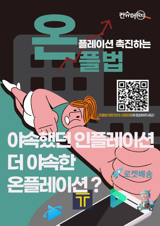 컨슈머워치가 1월초부터 전개하고 있는 공정거래위원회발(發) 플랫폼 경쟁촉진법 입법 반대 온라인 서명운동 홍보물.<컨슈머워치 제공 사진>