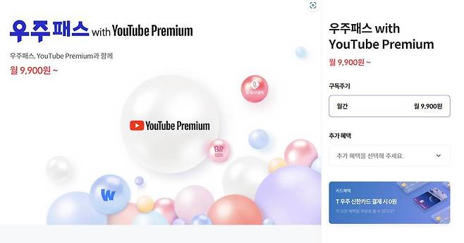 우주패스 / 출처=T우주 홈페이지 캡처
