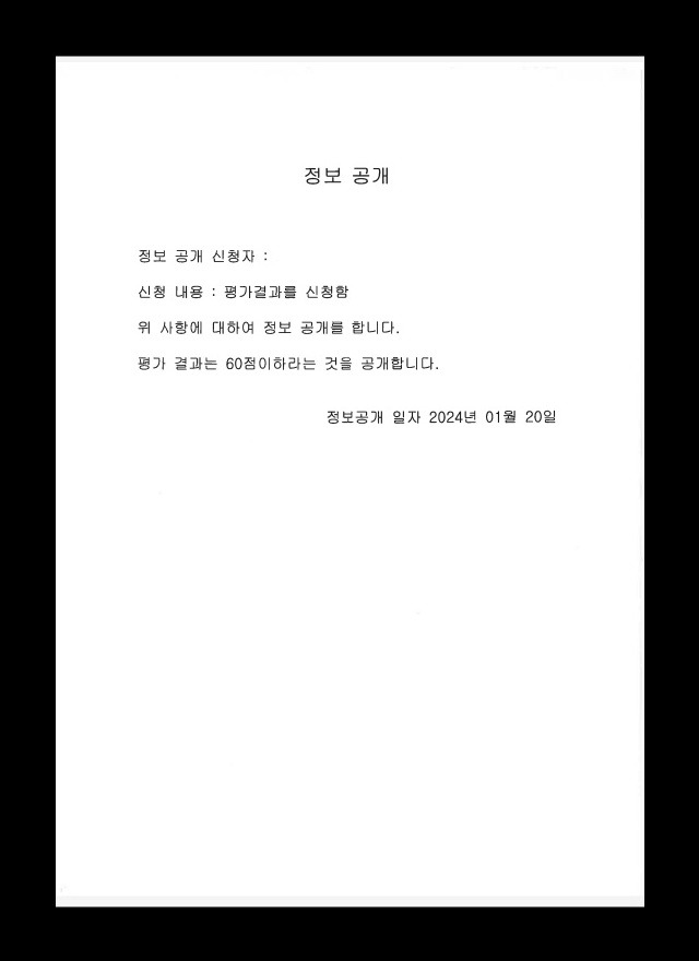 KBS가 취재를 시작하자 학교 측이 지난 22일  야구부 B 감독에게 보낸 문자메시지. 애초 요청했던 구체적인 평가 내역은 없고, ‘60점 이하’라는 결과만 적혀 있다.