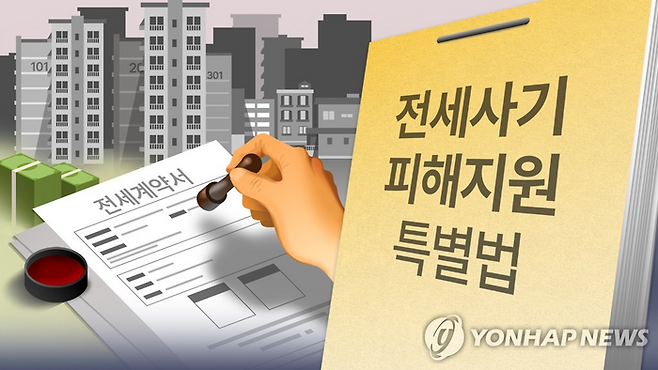 전세사기 피해자 지원 및 주거 안정에 관한 특별법 이미지 [연합뉴스]