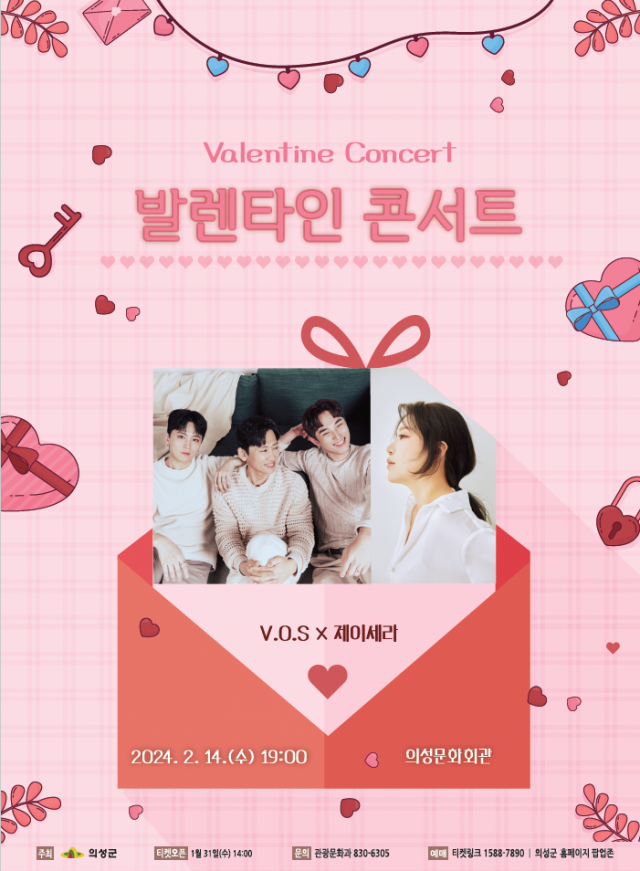 ▲발라드 남성그룹 ‘V.O.S’와 여성 발라드 가수 ‘제이세라’가 다음 달 14일 저녁 7시 의성문화회관에서 ‘발렌타인 콘서트’를 진행한다.ⓒ의성군