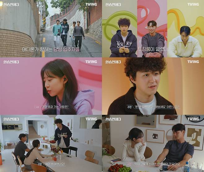 예능 ‘환승연애3’ (제공: 티빙)&nbsp;