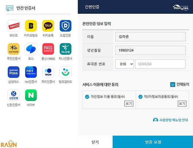 국세청 홈택스 통합인증 이미지(사진=라온시큐어 제공) *재판매 및 DB 금지