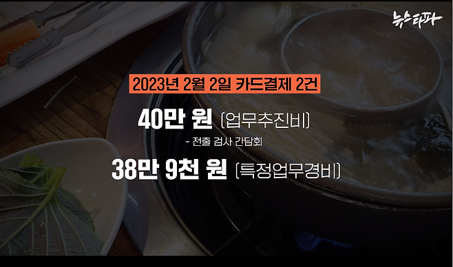 ▲ 2023년 2월 2일, 고양지청은 같은 식당에서 법카를 두 번 결제했다. 이중 40만 원짜리 영수증은 고양지청장의 업무추진비로, 38만 9천 원짜리 영수증은 고양지청의 특정업무경비로 지출됐다.