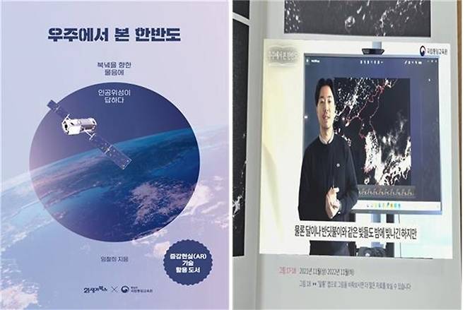 '우주에서 본 한반도' 표지(왼쪽)와 증강현실 앱 구동 예시 [국립통일교육원 제공]