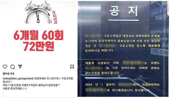 서울 구로구 소재 유명 필라테스 브랜드 ‘ㄱ’지점이 폐업을 앞둔 지난해 11월 인스타그램에 올린 특가 이벤트(왼쪽), 새 인수자가 기존의 ‘ㄱ’지점과는 무관하다며 올린 공지(오른쪽)(사진=SNS 캡처, 이유림 기자)