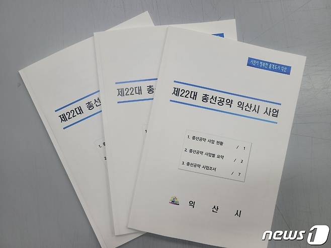 전북 익산시가 제22대 국회의원 선거를 앞두고 정치권에 지역발전 공약을 제안했다.(익산시 제공)2024.1.26./뉴스1