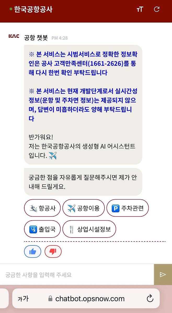 한국공항공사 챗봇 서비스 화면 캡처./베스핀글로벌 제공