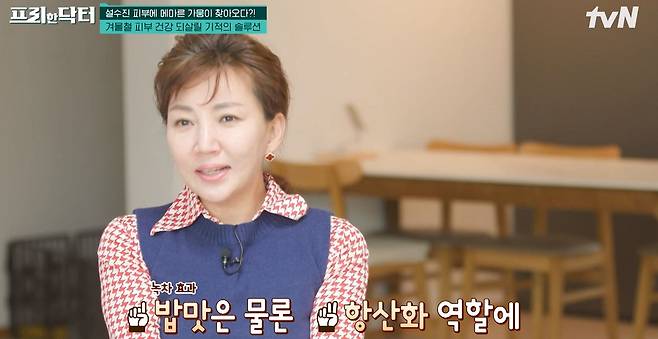 미스코리아 출신 방송인 설수진이 피부 건강을 위해 녹차밥을 먹는다고 밝혔다./사진=tvN 예능 프로그램 ‘프리한 닥터’ 캡처