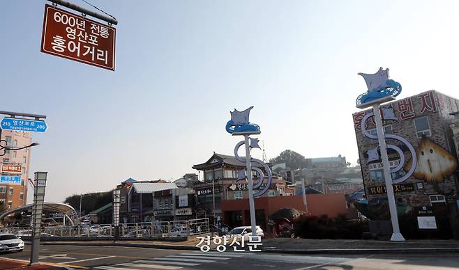 나주 영산포 홍어거리.