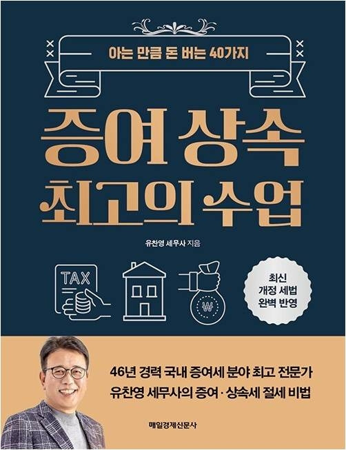 증여 상속 최고의 수업, 유찬영 세무사