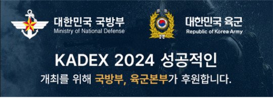 육군협회는 26일 육군본부가 국제방위산업전시회 ‘KADEX 2024’를 공식 후원하기로 했다고 26일  밝혔다. 육군협회 제공